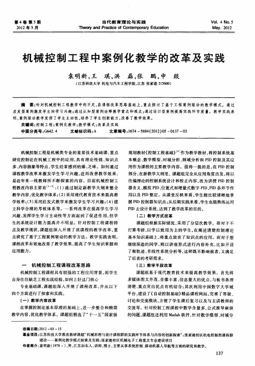 机械控制工程中案例化教学的改革及实践