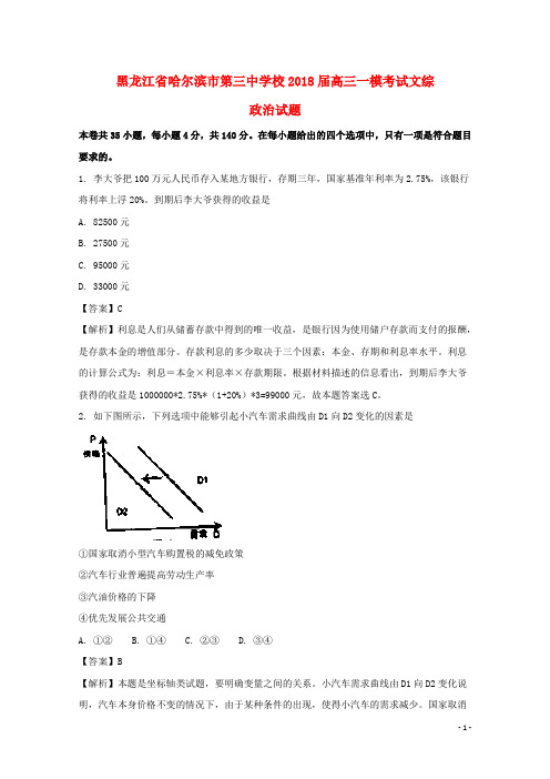 黑龙江省哈尔滨市第三中学校2018届高三政治一模考试试题(含解析)