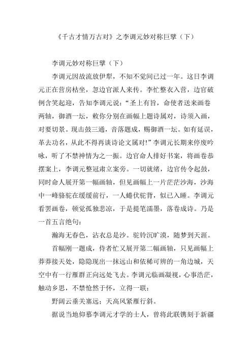 《千古才情万古对》之李调元妙对称巨擘(下)