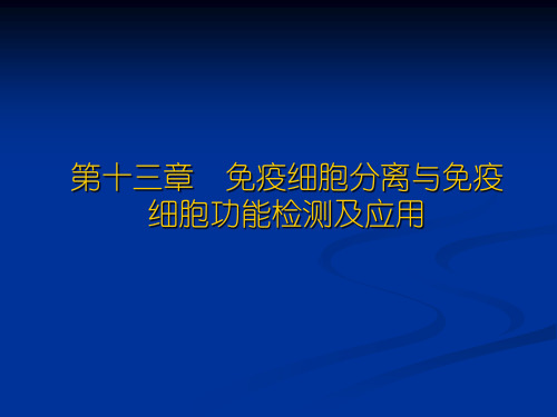 临床免疫学检验-第十三章细胞免疫学技术