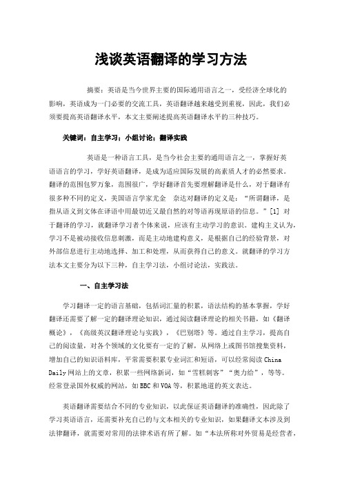 浅谈英语翻译的学习方法