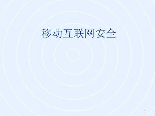 无线课程8 移动互联网安全