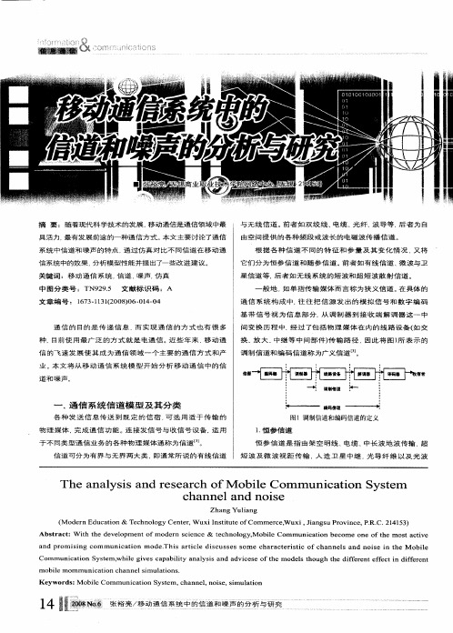 移动通信系统中的信道和噪声的分析与研究