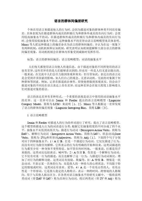 语言的群体间偏差研究