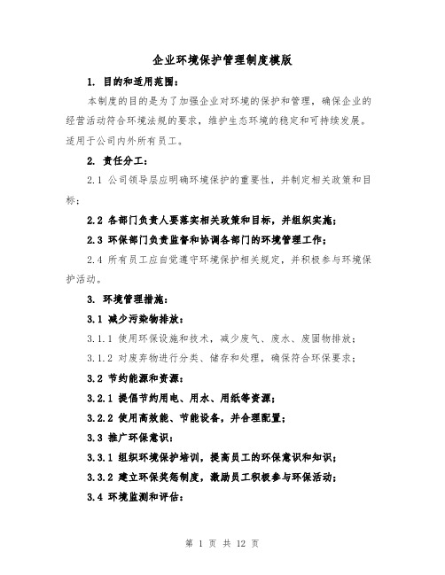 企业环境保护管理制度模版(四篇)