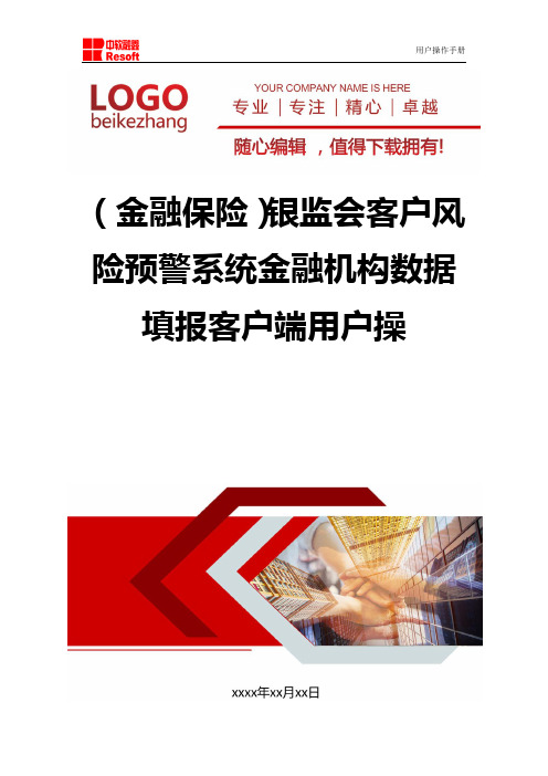 精编(金融保险)银监会客户风险预警系统金融机构数据填报客户端用户操