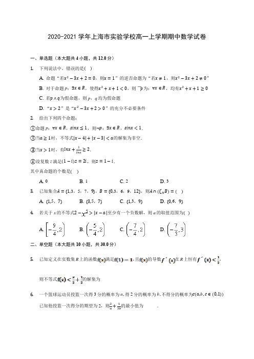 2020-2021学年上海市实验学校高一上学期期中数学试卷(含解析)