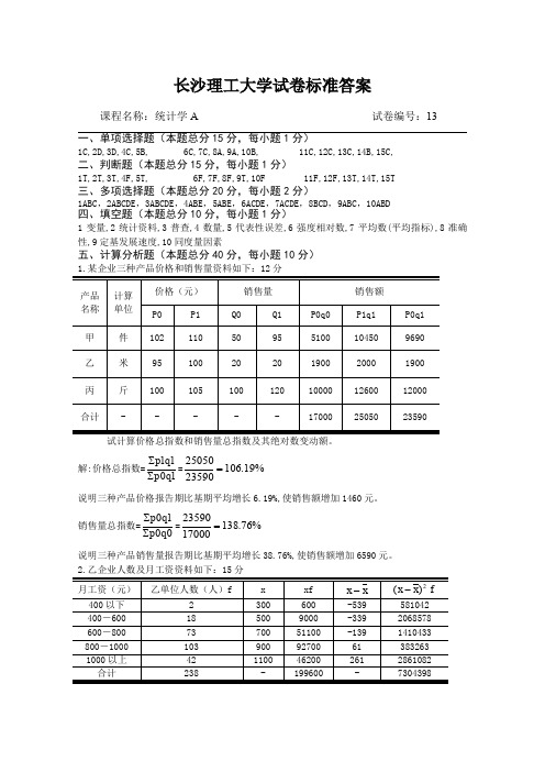 统计学A试卷库标准答案13