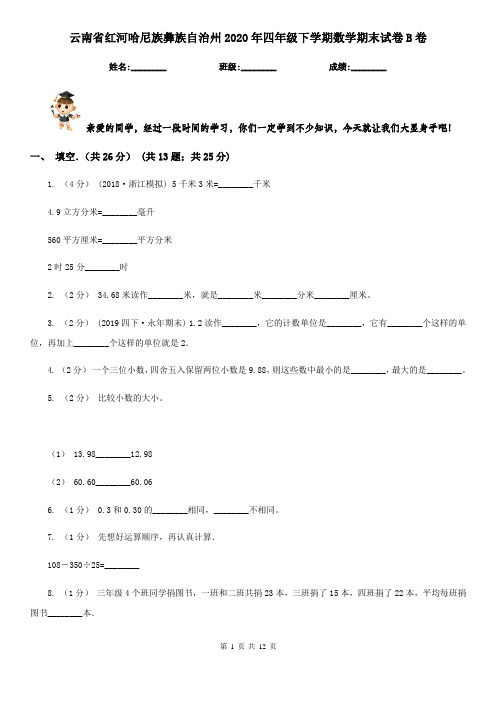 云南省红河哈尼族彝族自治州2020年四年级下学期数学期末试卷B卷