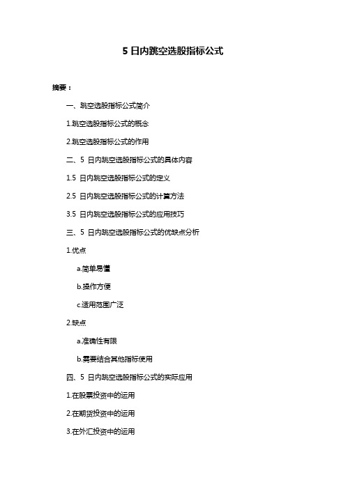 5日内跳空选股指标公式