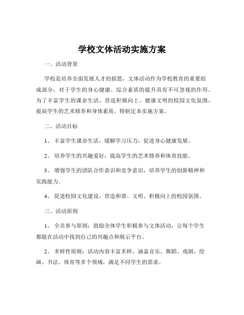 学校文体活动实施方案