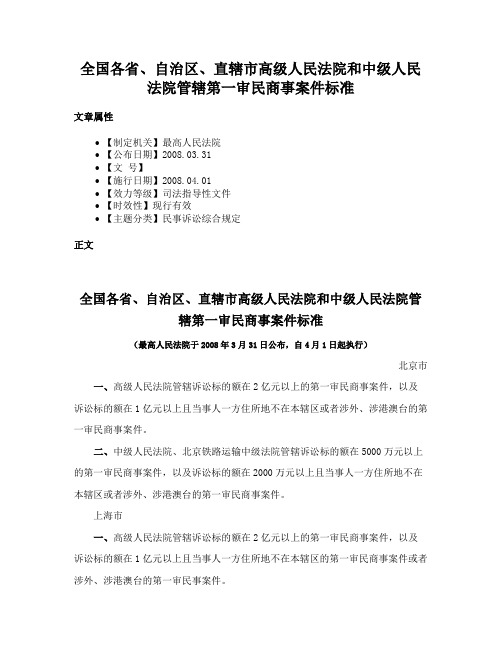 全国各省、自治区、直辖市高级人民法院和中级人民法院管辖第一审民商事案件标准