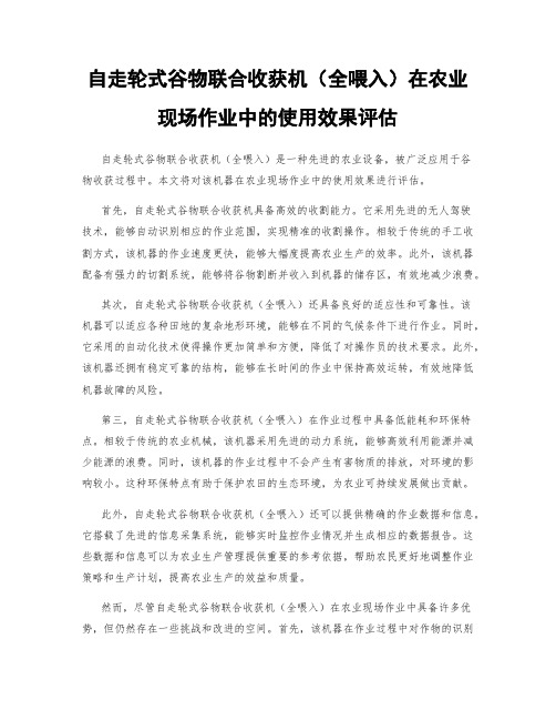 自走轮式谷物联合收获机(全喂入)在农业现场作业中的使用效果评估