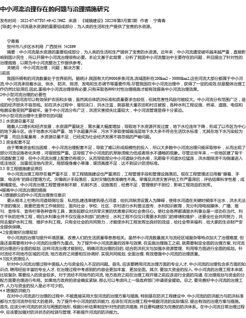 中小河流治理存在的问题与治理措施研究