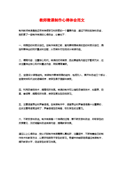 教师微课制作心得体会范文