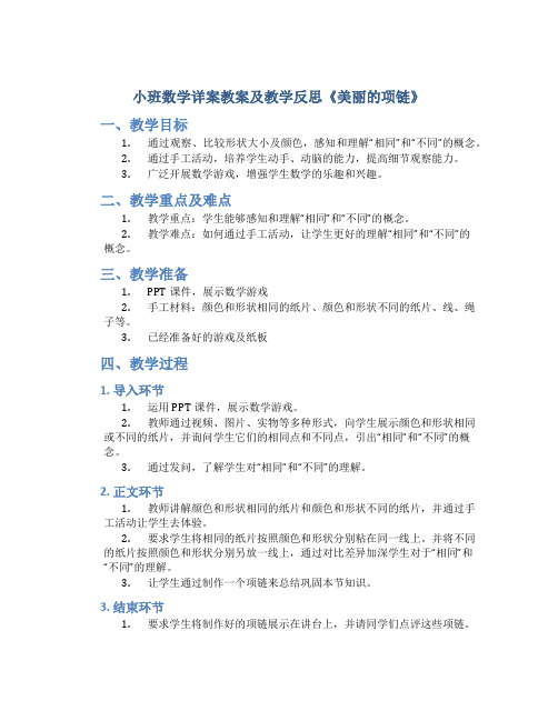 小班数学详案教案及教学反思《美丽的项链》