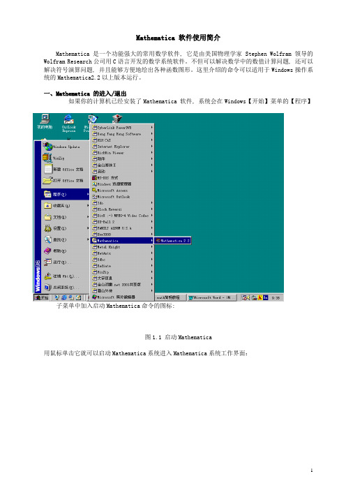 Mathematica 软件使用简介