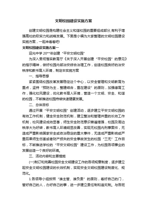 文明校园建设实施方案