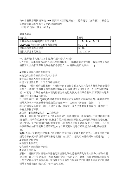 高三历史二轮专题卷(含详解)：社会主义制度的建立和资本主义经济政策的调整