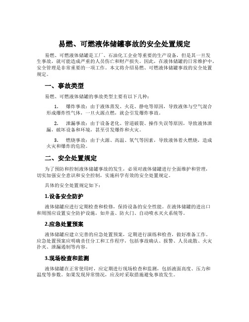 易燃、可燃液体储罐事故的安全处置规定