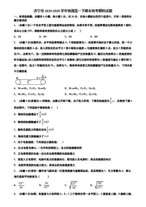 济宁市2019-2020学年物理高一下期末统考模拟试题含解析