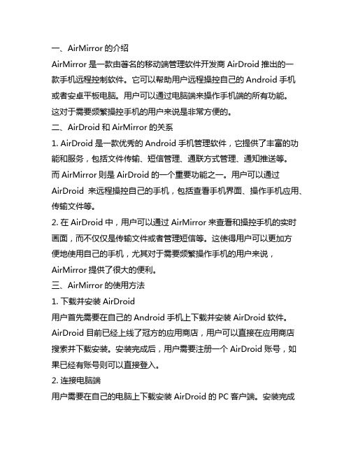 airmirror和airdroid的用法