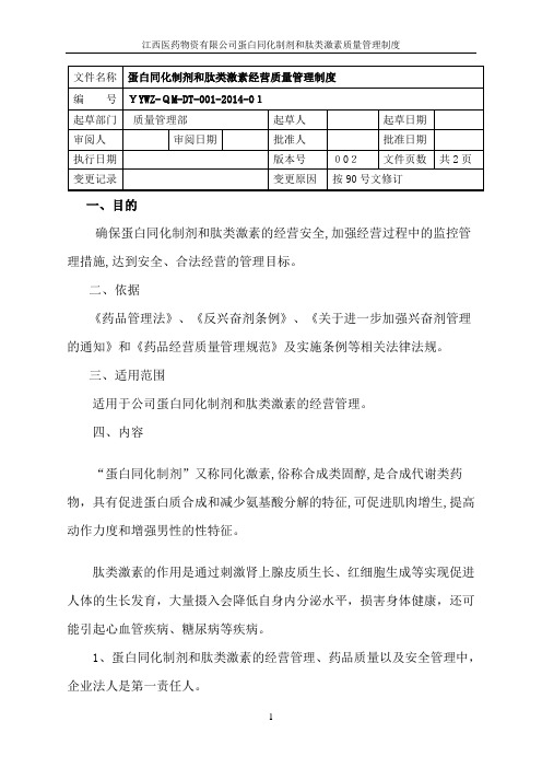 蛋白同化制剂、肽类激素质量管理制度