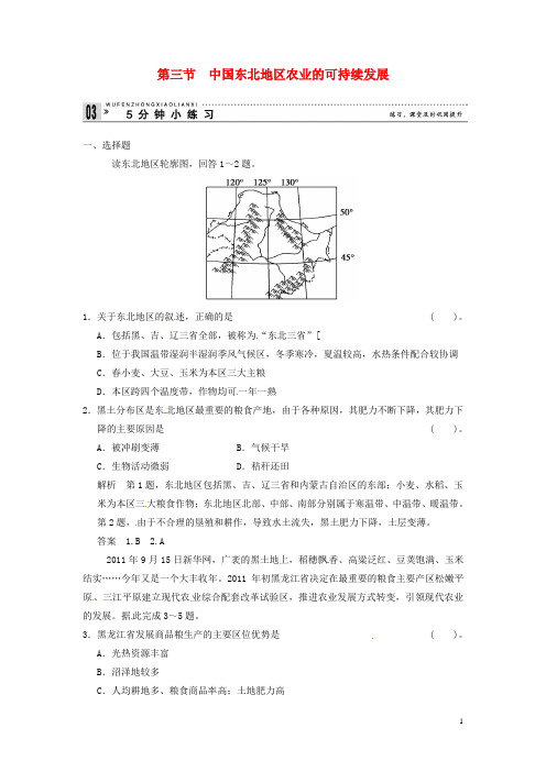 高中地理 23中国东北地区农业的可持续发展小练习 中图