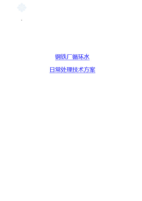 钢铁厂循环水处理技术方案—北京邦驰世纪水处理科技有限公司