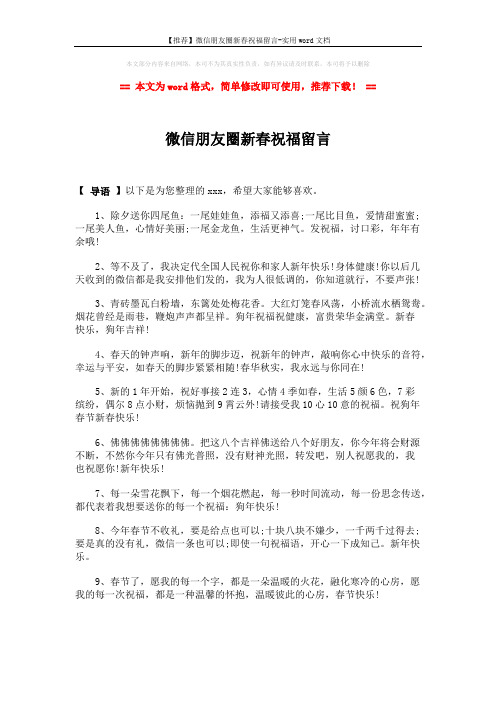 【推荐】微信朋友圈新春祝福留言-实用word文档 (2页)