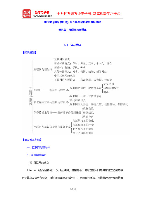 李良荣《新闻学概论》第5版笔记和考研真题详解(互联网与新媒体)【圣才出品】