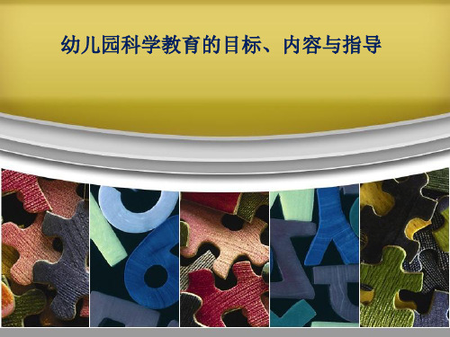 幼儿园的科学教育的目标、内容与指导.ppt