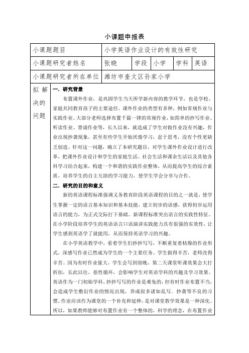 《小学英语作业设计有效性研究》申报表