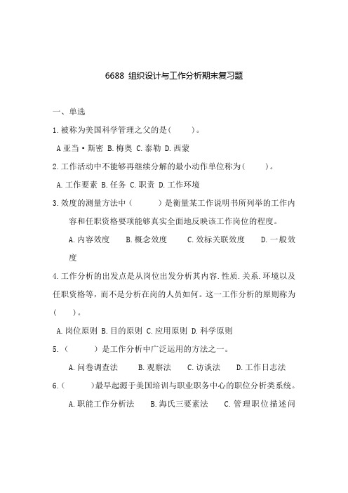 省开课6688组织设计与工作分析期末复习(附答案)