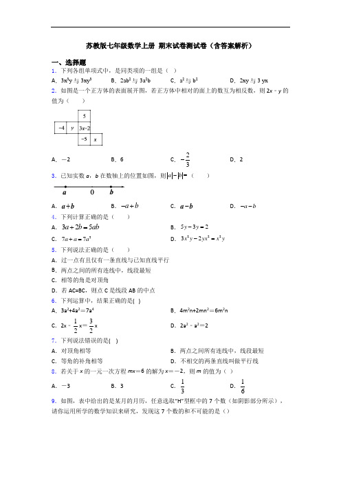 苏教版七年级数学上册 期末试卷测试卷(含答案解析)