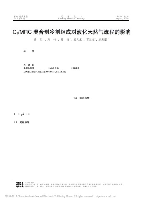 C_3_MRC混合制冷剂组成对液化天然气流程的影响_蒙芸