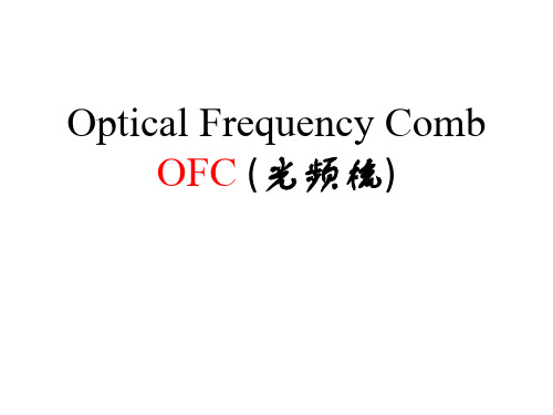 光频梳技术