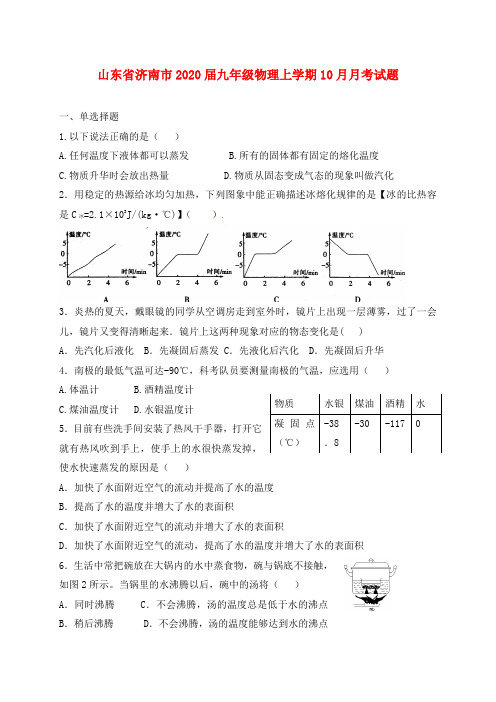 山东省济南市2020届九年级物理上学期10月月考试题 新人教版