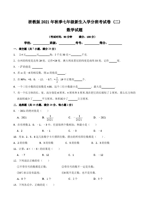 【分班考试卷】浙教版2021年秋季七年级新生入学分班考试数学试卷(二)含答案与解析