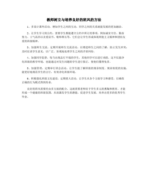 教师树立与培养良好的班风的方法