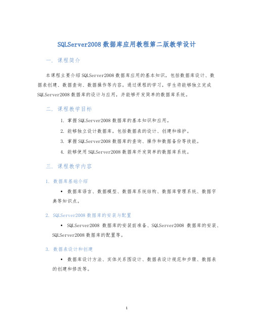 SQLServer2008数据库应用教程第二版教学设计 (2)