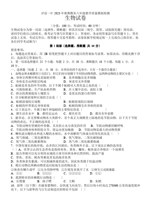 四川省泸州市泸县第一中学2023学年八年级上学期期末模拟考试生物试题(含答案)