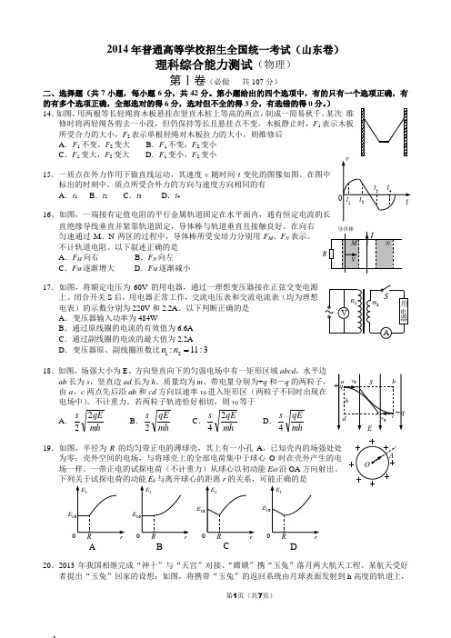 2014年普通高等学校招生全国统一考试(山东卷)理综物理及答案(Word版)