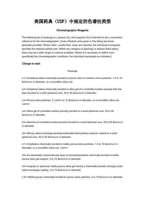 美国药典(USP)中规定的色谱柱类型