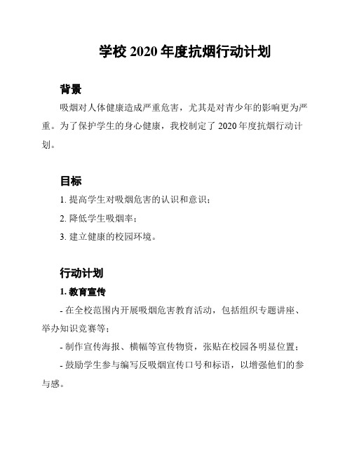 学校2020年度抗烟行动计划