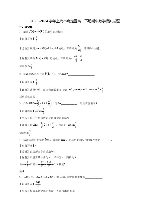 2023-2024学年上海市嘉定区高一下学期期中数学质量检测模拟试题(含答案)