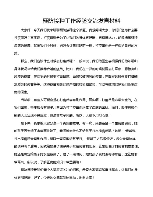 预防接种工作经验交流发言材料