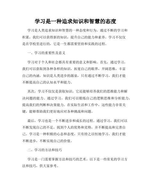 学习是一种追求知识和智慧的态度