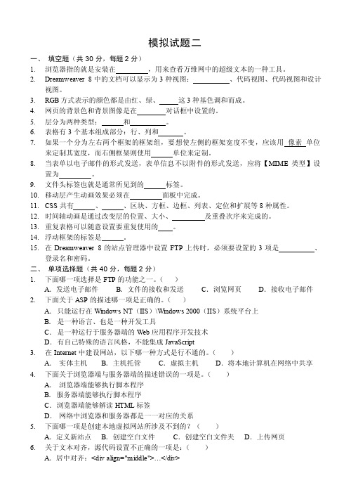 Dreamweaver8网页制作基础模拟试题2含答案
