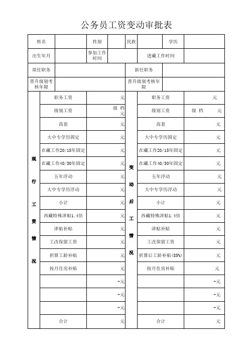 公务员工资变动审批表